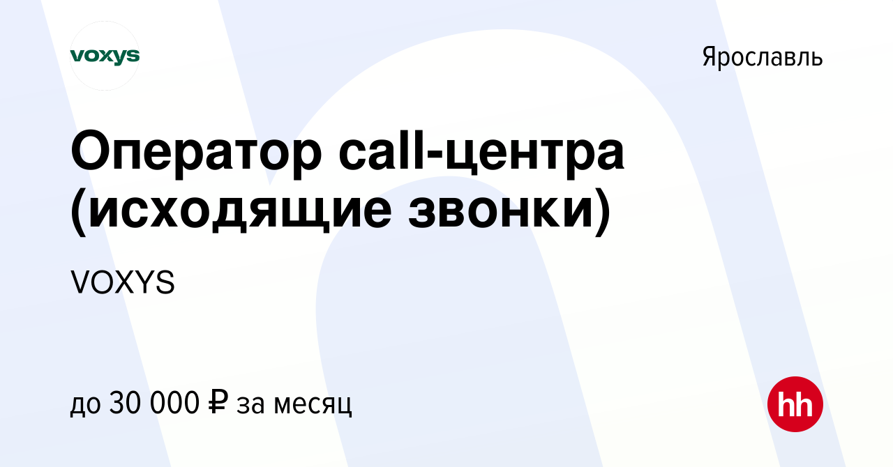 Вакансия Оператор call-центра (исходящие звонки) в Ярославле, работа в  компании VOXYS (вакансия в архиве c 13 августа 2023)