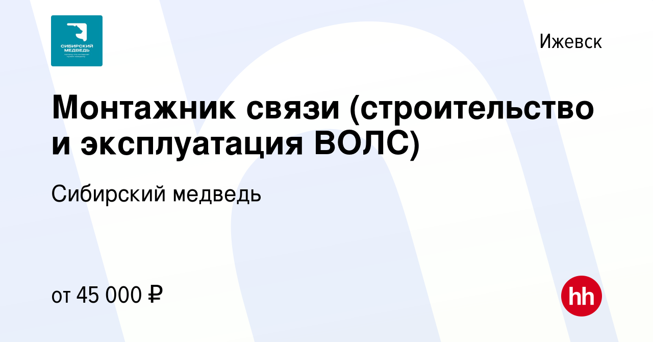 Вакансия Монтажник связи (строительство и эксплуатация ВОЛС) в Ижевске,  работа в компании Сибирский медведь (вакансия в архиве c 13 октября 2023)