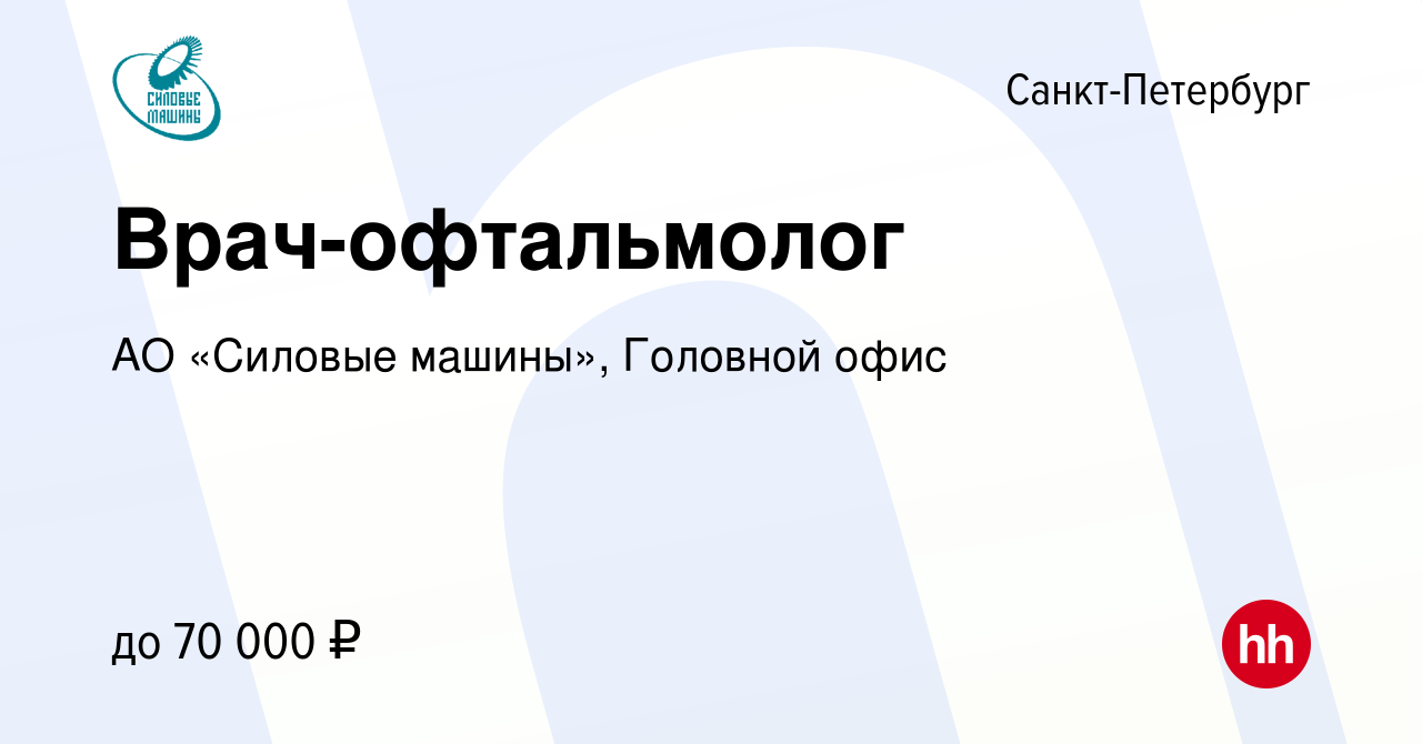 Вакансия Врач-офтальмолог в Санкт-Петербурге, работа в компании АО «Силовые  машины», Головной офис (вакансия в архиве c 28 февраля 2024)