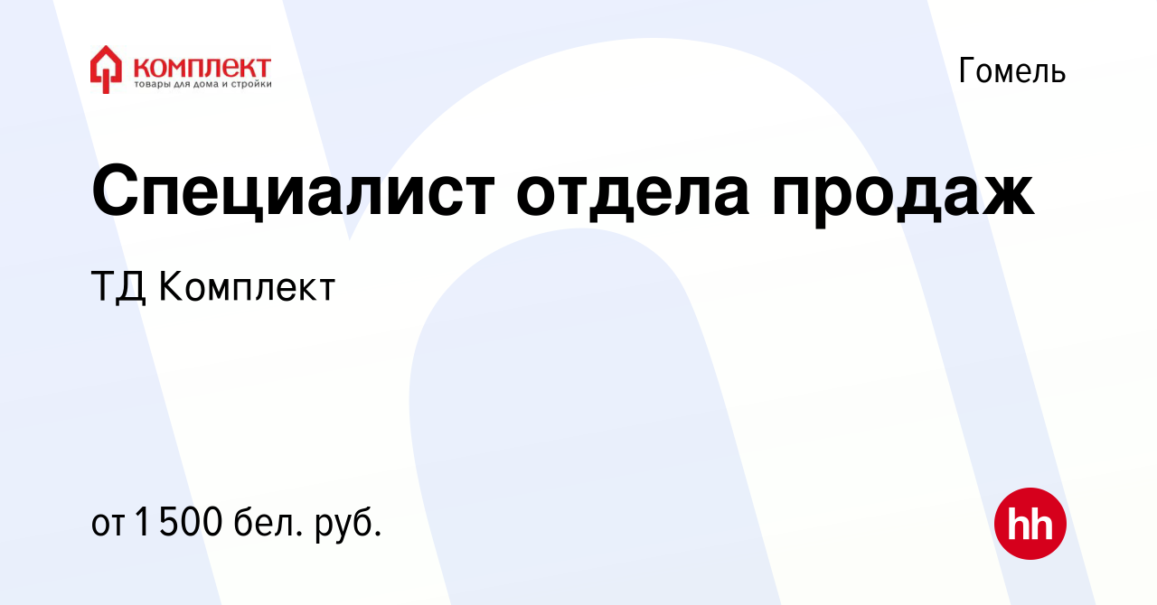 Вакансия Специалист отдела продаж в Гомеле, работа в компании ТД Комплект  (вакансия в архиве c 13 августа 2023)