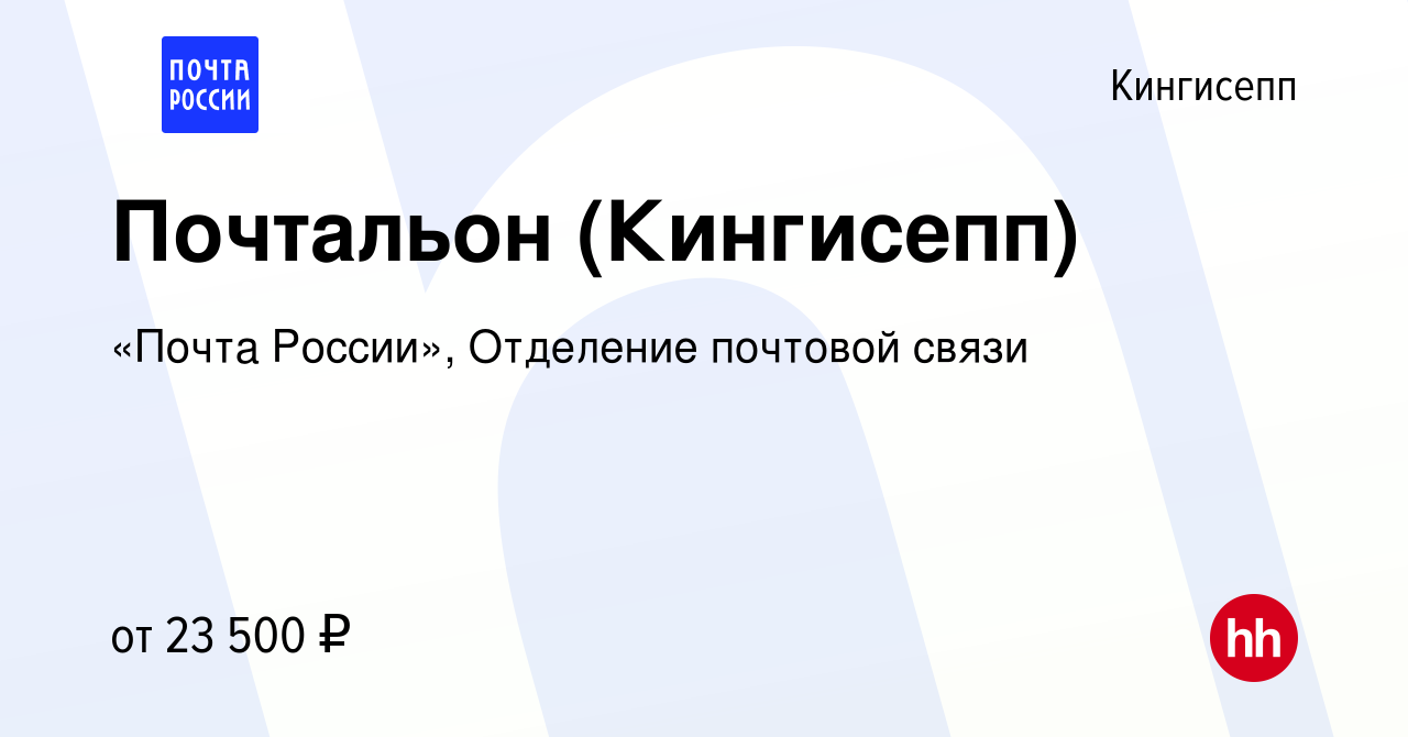 Вакансия Почтальон (Кингисепп) в Кингисеппе, работа в компании «Почта  России», Отделение почтовой связи (вакансия в архиве c 13 августа 2023)