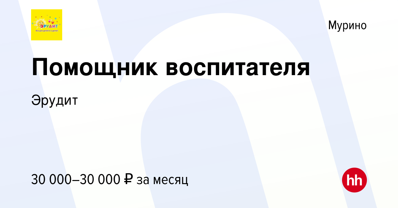 Вакансия Помощник воспитателя в Мурино, работа в компании Эрудит (вакансия  в архиве c 13 августа 2023)