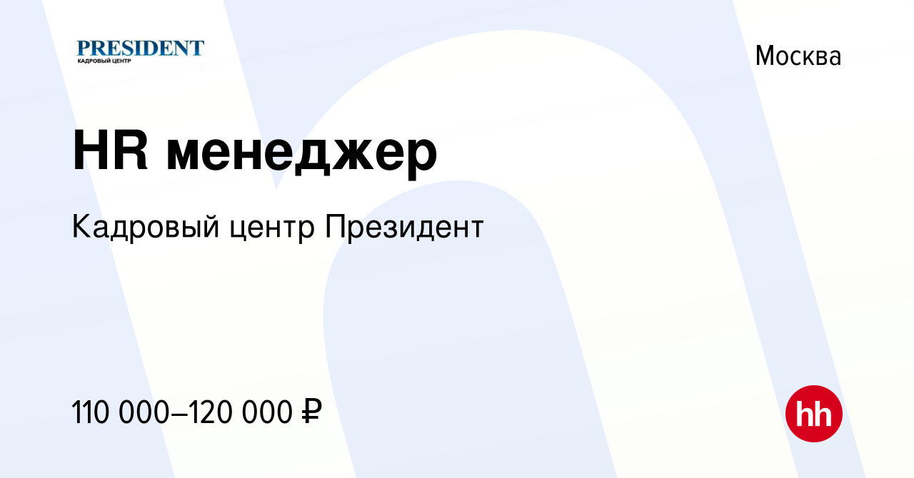 Вакансия HR менеджер в Москве, работа в компании Кадровый центр Президент  (вакансия в архиве c 13 августа 2023)