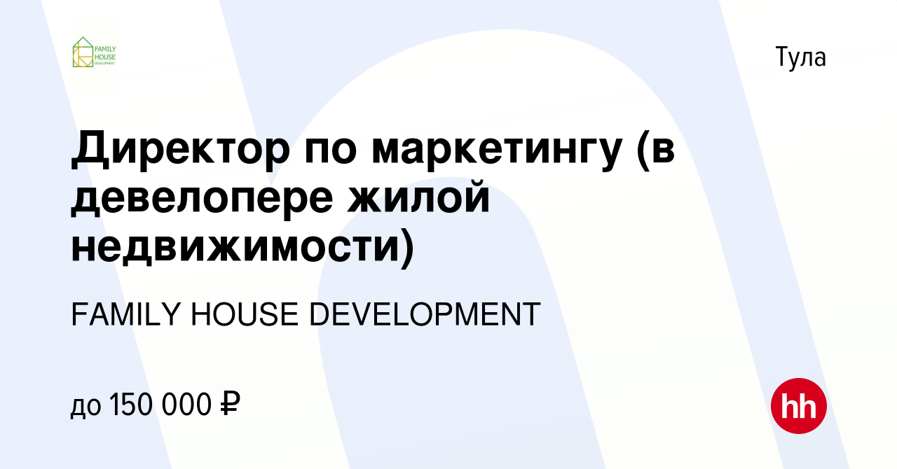 Вакансия Директор по маркетингу (в девелопере жилой недвижимости) в Туле,  работа в компании FAMILY HOUSE DEVELOPMENT (вакансия в архиве c 13 августа  2023)