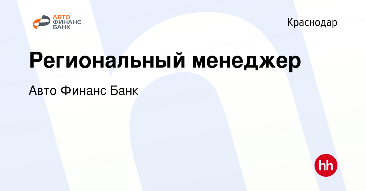 Вакансия Региональный менеджер в Краснодаре, работа в компании Авто Финанс  Банк (вакансия в архиве c 13 августа 2023)