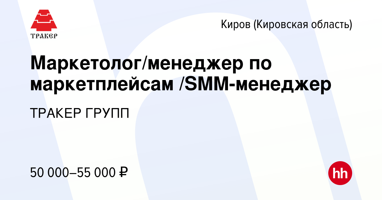 Вакансия Маркетолог/менеджер по маркетплейсам /SMM-менеджер в Кирове  (Кировская область), работа в компании ТРАКЕР ГРУПП (вакансия в архиве c 2  октября 2023)