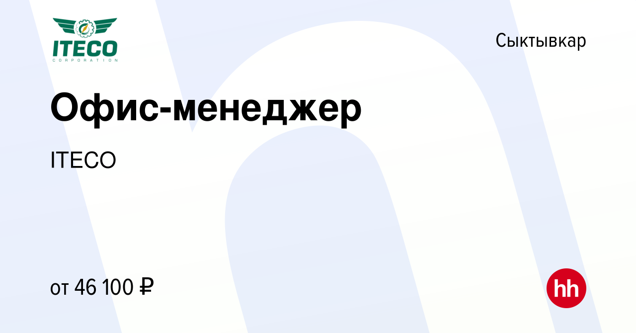 Вакансия Офис-менеджер в Сыктывкаре, работа в компании ITECO (вакансия в  архиве c 13 августа 2023)