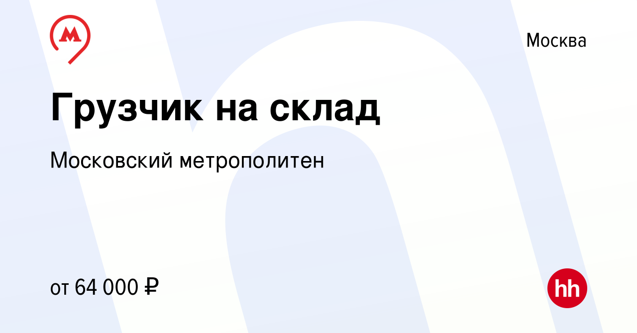 Вакансия Грузчик на склад в Москве, работа в компании Московский  метрополитен