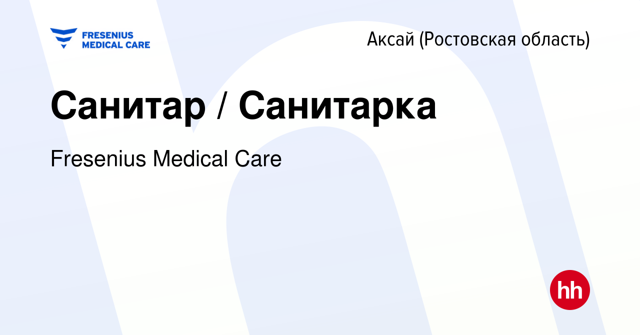 Вакансия Санитар / Санитарка в Аксае, работа в компании Fresenius Medical  Care (вакансия в архиве c 29 января 2024)