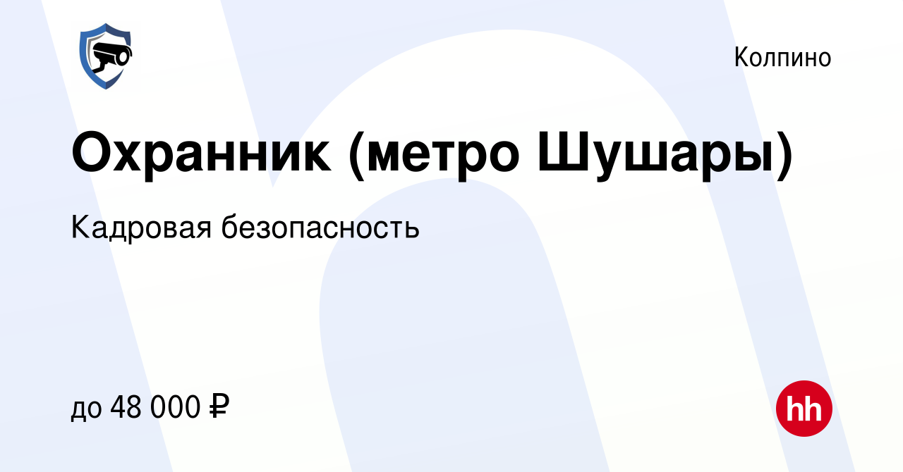 Вакансия Охранник (метро Шушары) в Колпино, работа в компании Кадровая  безопасность (вакансия в архиве c 19 августа 2023)