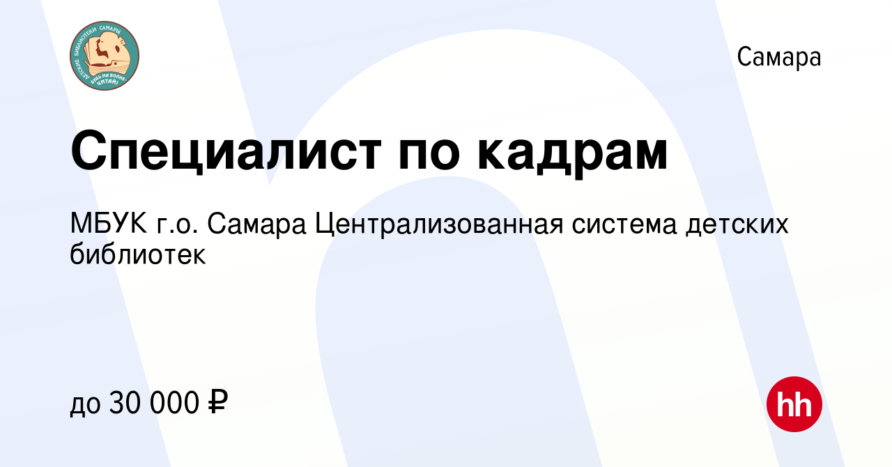 Вакансия Специалист по кадрам в Самаре, работа в компании МБУК г.о. Самара  Централизованная система детских библиотек (вакансия в архиве c 27 августа  2023)