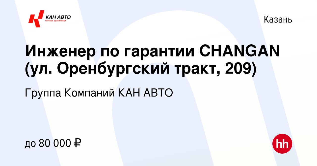 Вакансия Инженер по гарантии CHANGAN (ул. Оренбургский тракт, 209) в  Казани, работа в компании Группа Компаний КАН АВТО (вакансия в архиве c 20  сентября 2023)