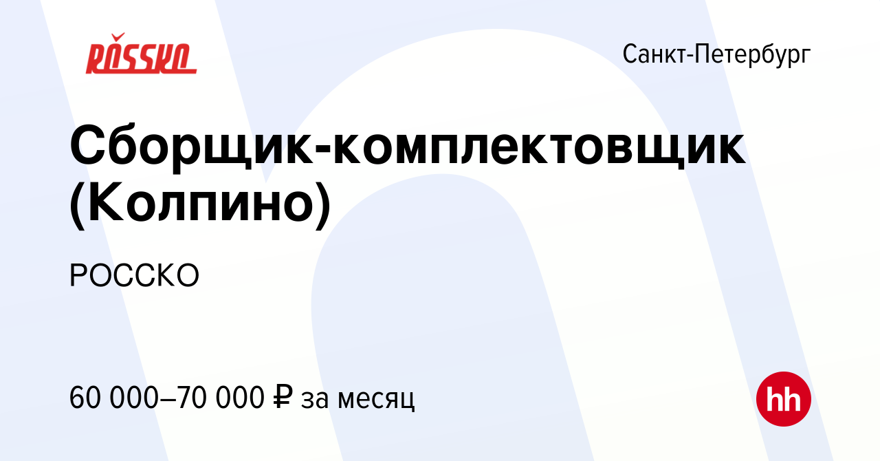 Вакансия Сборщик-комплектовщик (Колпино) в Санкт-Петербурге, работа в  компании РОССКО (вакансия в архиве c 19 сентября 2023)