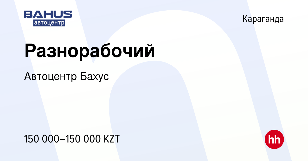 Вакансия Разнорабочий в Караганде, работа в компании Автоцентр Бахус  (вакансия в архиве c 13 августа 2023)