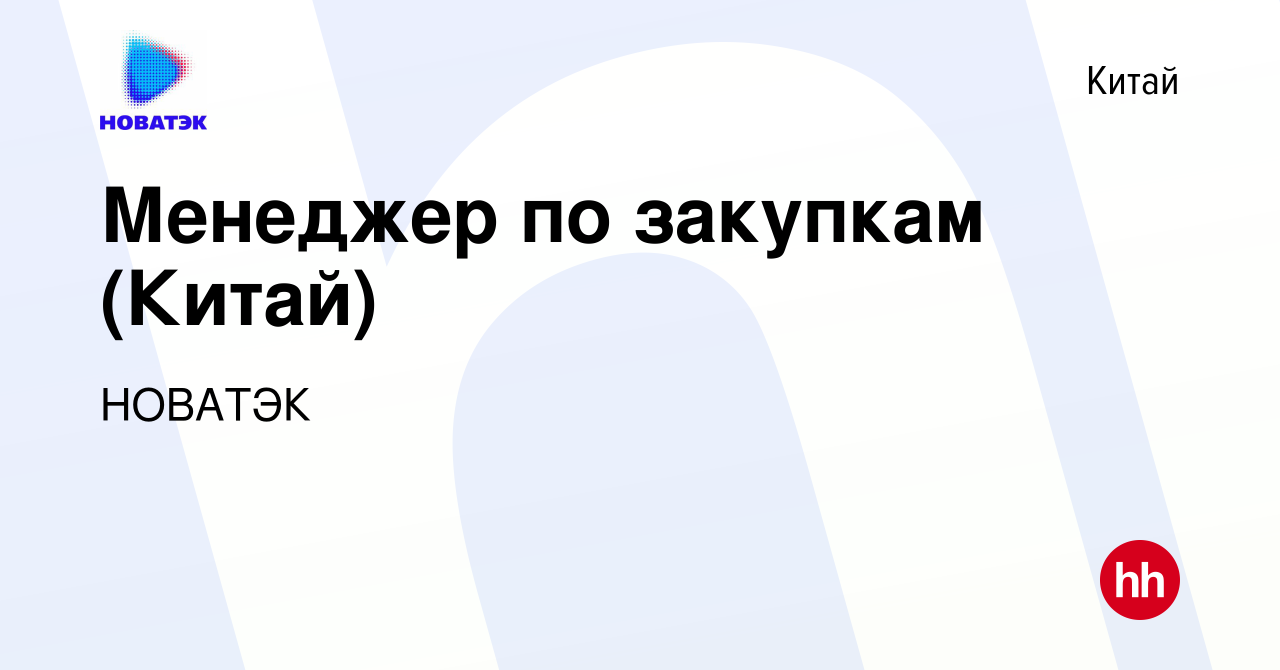 Вакансия Менеджер по закупкам (Китай) в Китае, работа в компании НОВАТЭК  (вакансия в архиве c 13 августа 2023)