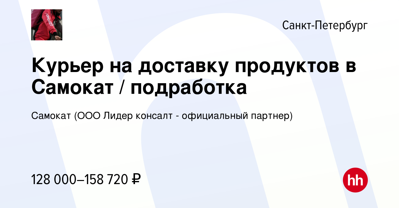 Вакансия Курьер на доставку продуктов в Самокат / подработка в  Санкт-Петербурге, работа в компании Самокат (ООО Лидер консалт -  официальный партнер) (вакансия в архиве c 1 декабря 2023)