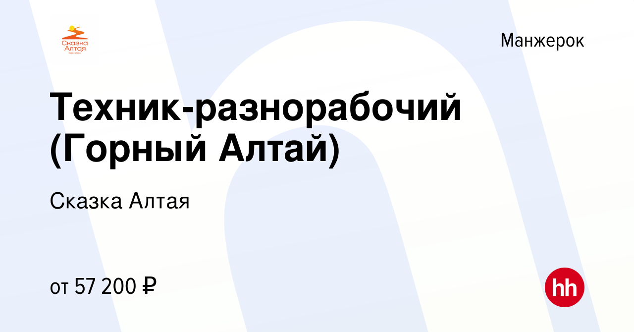 Вакансия Техник-разнорабочий (Горный Алтай) в Манжероке, работа в компании  Сказка Алтая (вакансия в архиве c 24 октября 2023)