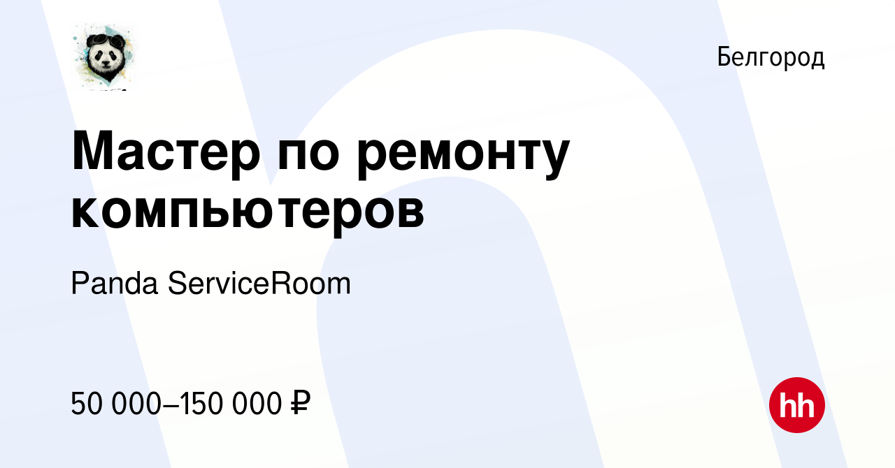 Вакансия Мастер по ремонту компьютеров в Белгороде, работа в компании Panda  ServiceRoom (вакансия в архиве c 3 августа 2023)