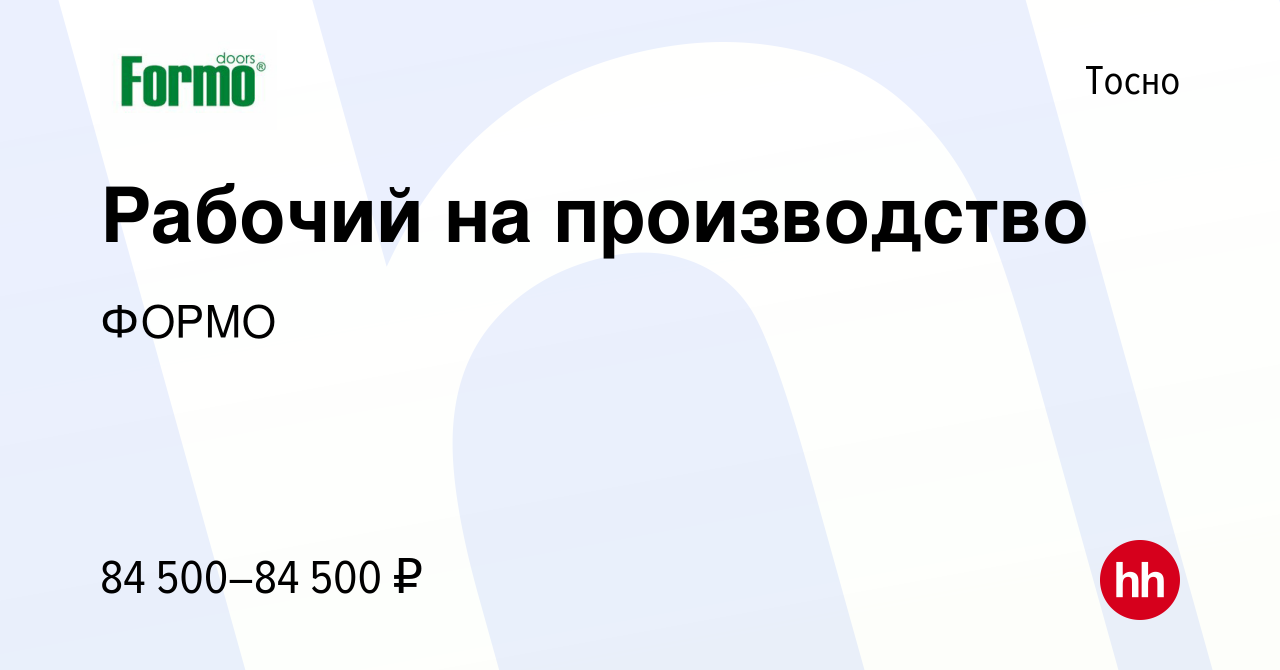 Вакансия Рабочий на производство в Тосно, работа в компании ФОРМО (вакансия  в архиве c 13 августа 2023)