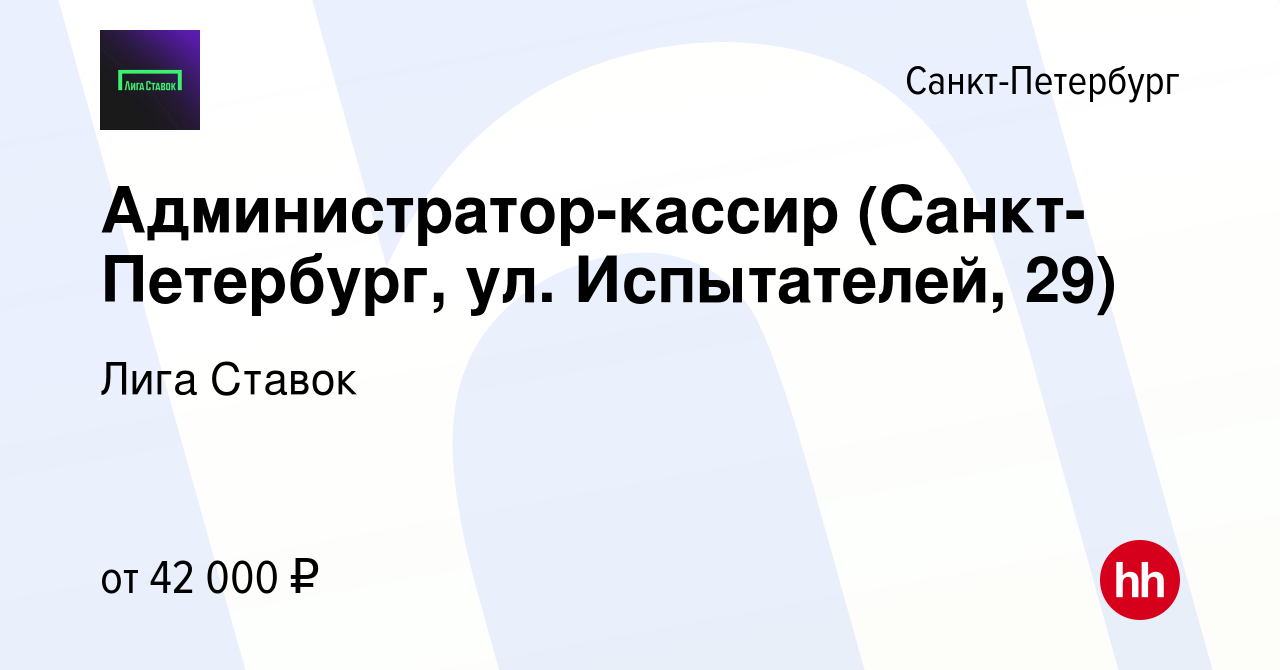 Вакансия Администратор-кассир (Санкт-Петербург, ул. Испытателей, 29) в  Санкт-Петербурге, работа в компании Лига Ставок (вакансия в архиве c 13  августа 2023)