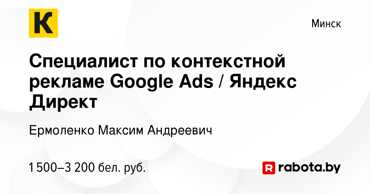 Вакансия Специалист по контекстной рекламе Google Ads / Яндекс Директ в  Минске, работа в компании Ермоленко Максим Андреевич (вакансия в архиве c  13 августа 2023)