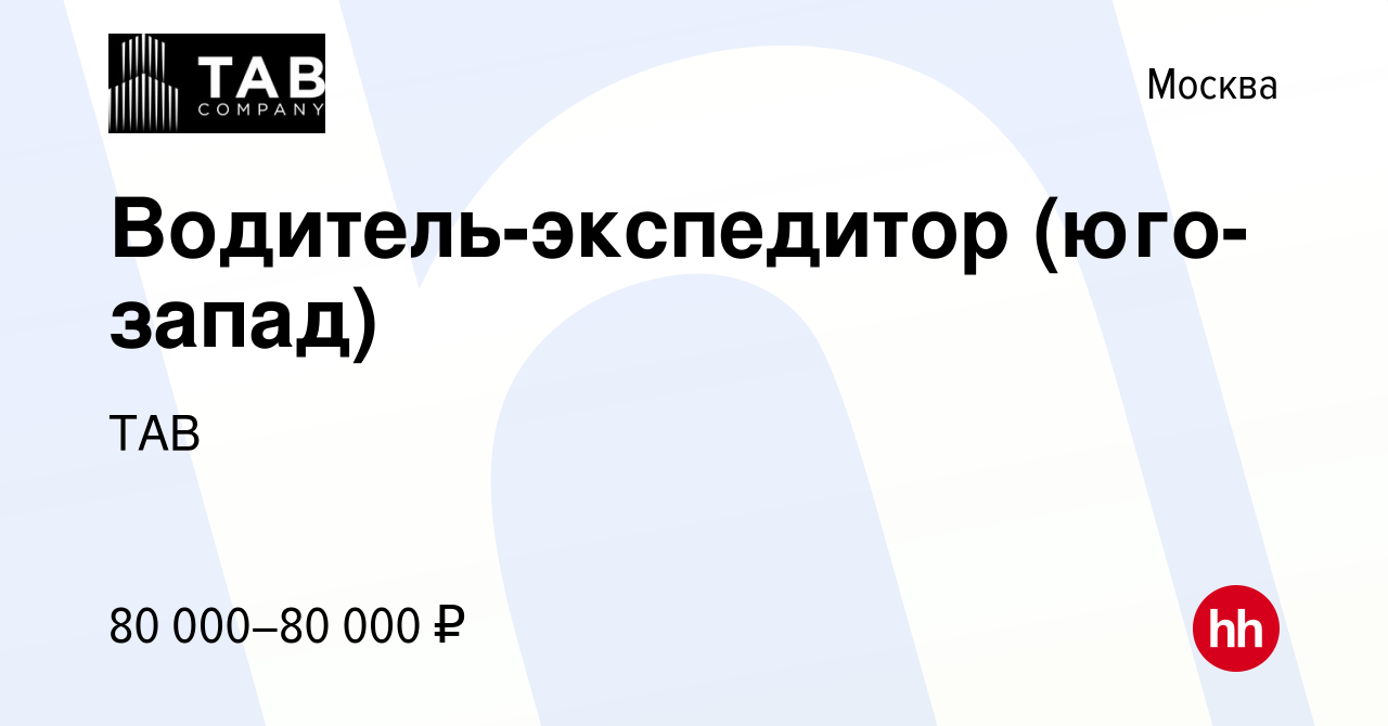 Вакансия Водитель-экспедитор (юго-запад) в Москве, работа в компании TAB  (вакансия в архиве c 13 августа 2023)