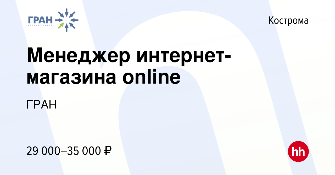 Вакансия Менеджер интернет-магазина online в Костроме, работа в компании  ГРАН (вакансия в архиве c 2 мая 2024)