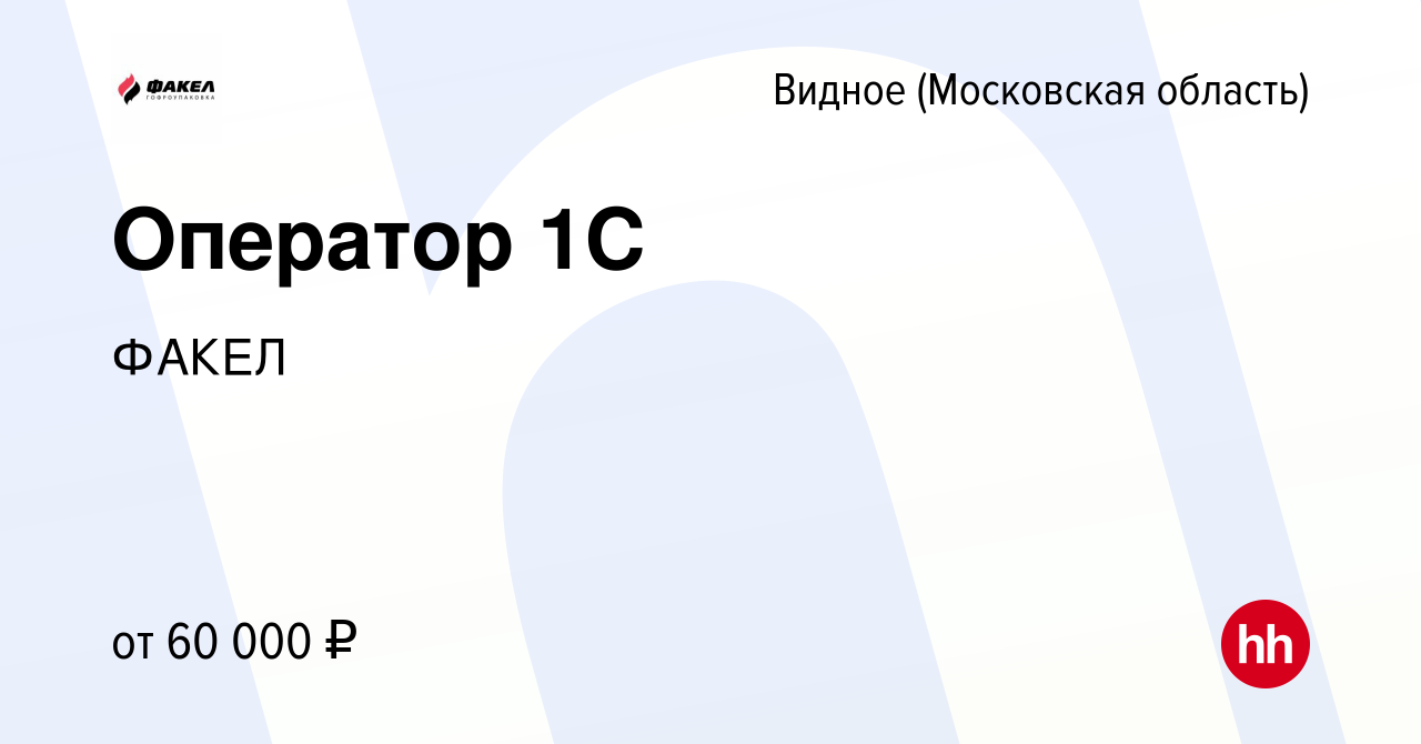 Вакансия Оператор 1C в Видном, работа в компании ФАКЕЛ (вакансия в архиве c  13 августа 2023)