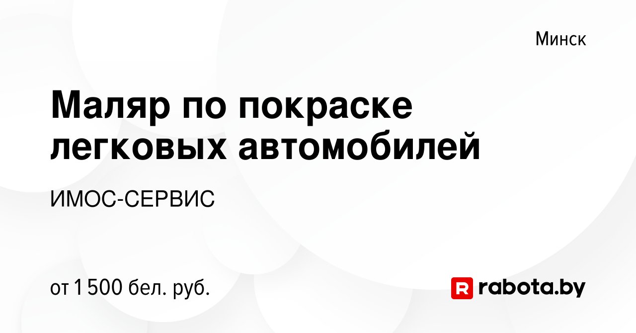 Вакансия Маляр по покраске легковых автомобилей в Минске, работа в компании  ИМОС-СЕРВИС (вакансия в архиве c 13 августа 2023)