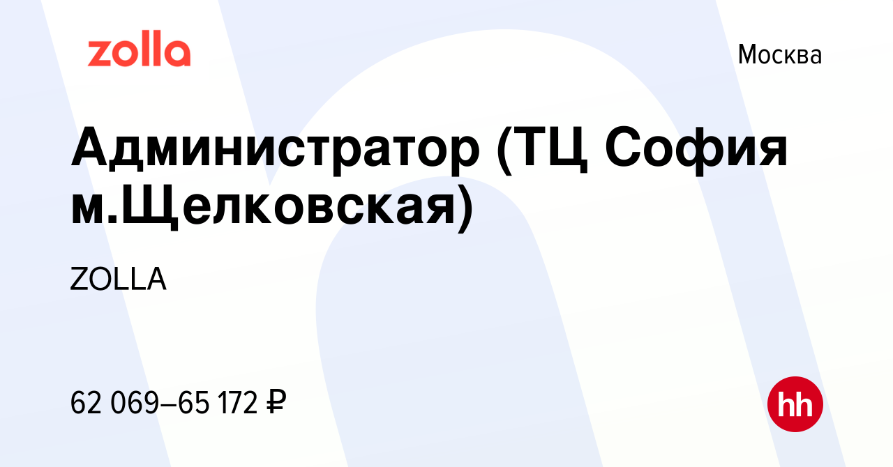 Вакансия Администратор (ТЦ София м.Щелковская) в Москве, работа в компании  ZOLLA (вакансия в архиве c 18 октября 2023)