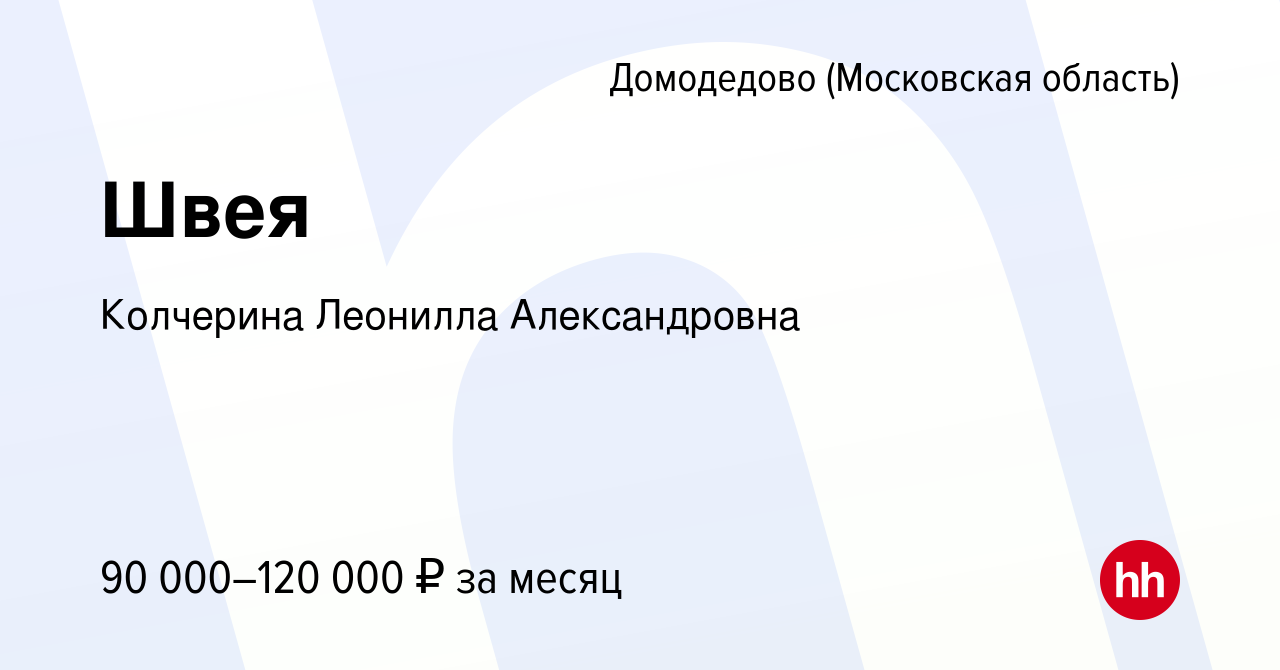 Вакансия Швея в Домодедово, работа в компании Колчерина Леонилла  Александровна (вакансия в архиве c 13 августа 2023)