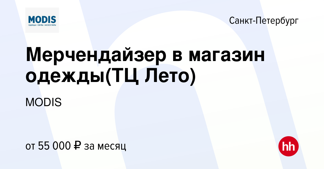 Вакансия Мерчендайзер в магазин одежды(ТЦ Лето) в Санкт-Петербурге, работа  в компании MODIS (вакансия в архиве c 6 октября 2023)