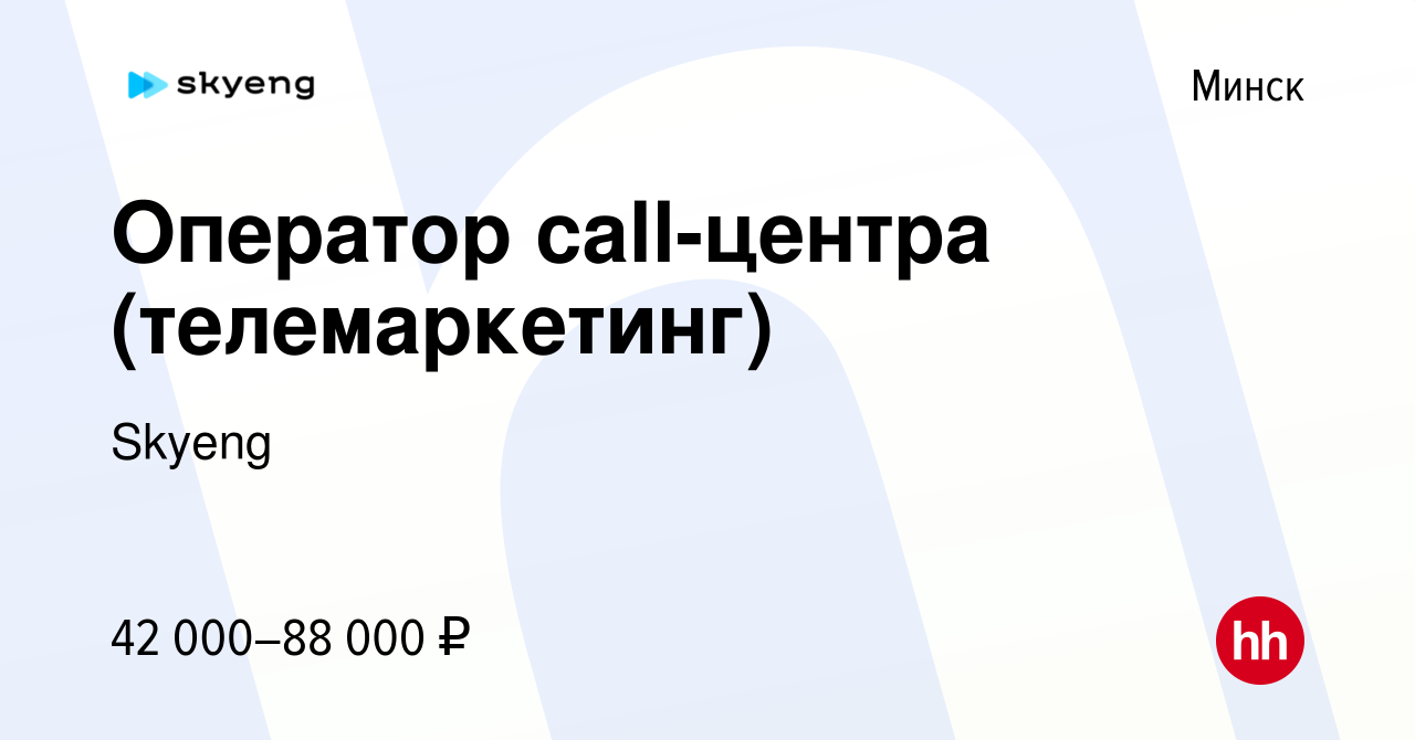 Вакансия Оператор call-центра (телемаркетинг) в Минске, работа в компании  Skyeng (вакансия в архиве c 23 августа 2023)