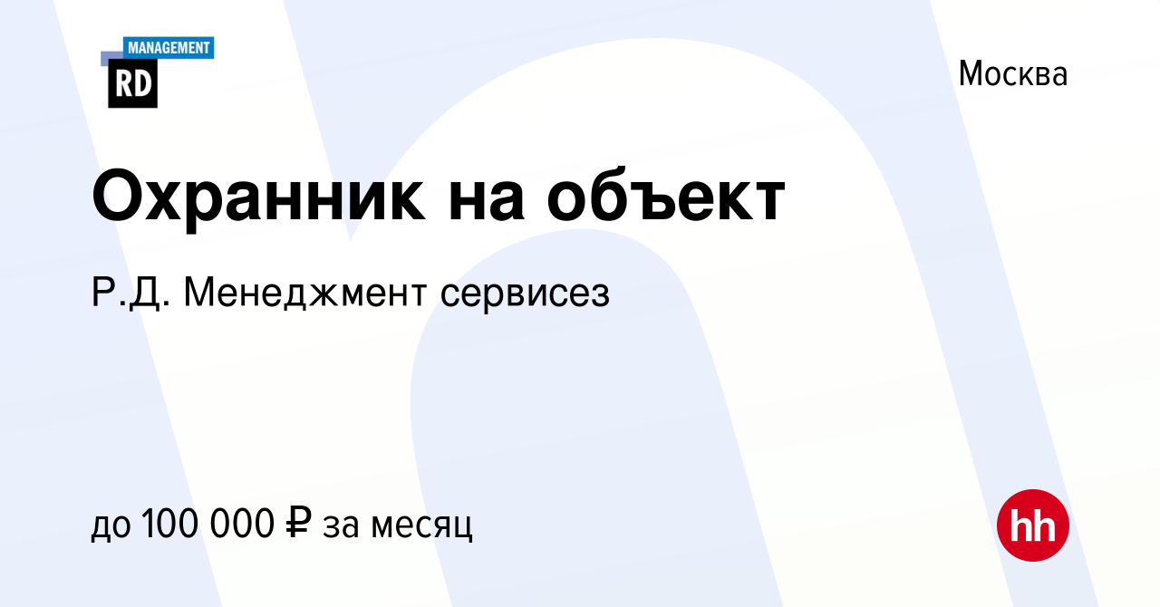 Вакансия Охранник на объект в Москве, работа в компании Р.Д. Менеджмент  сервисез (вакансия в архиве c 25 февраля 2024)