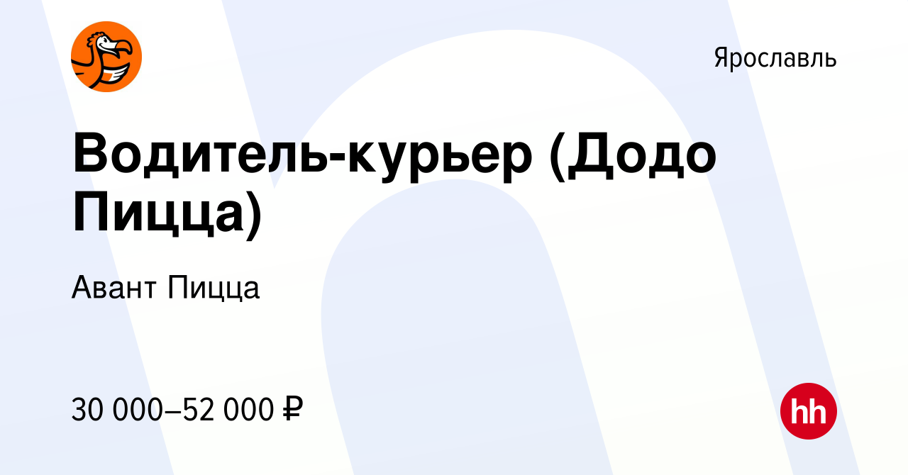 Вакансия Водитель-курьер (Додо Пицца) в Ярославле, работа в компании Авант  Пицца (вакансия в архиве c 13 августа 2023)