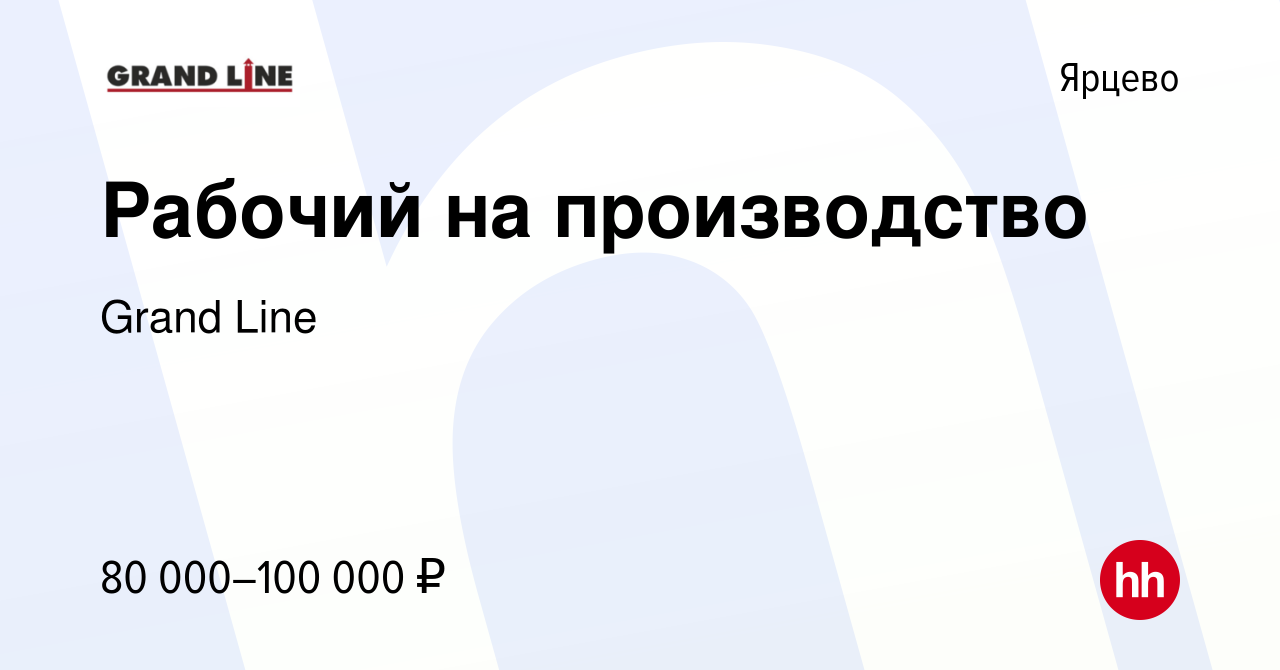 Вакансия Рабочий на производство в Ярцево, работа в компании Grand Line  (вакансия в архиве c 13 августа 2023)