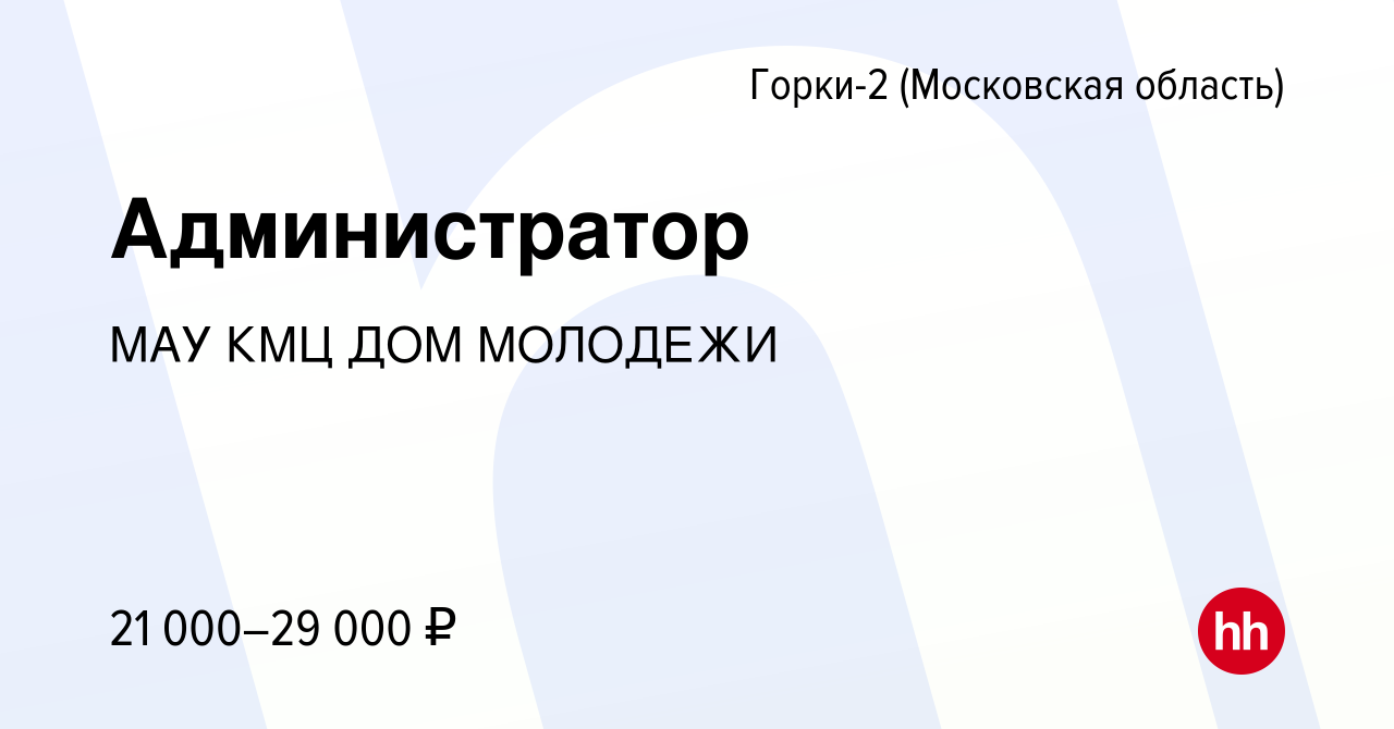 Вакансия Администратор в Горках-2, работа в компании МАУ КМЦ ДОМ МОЛОДЕЖИ  (вакансия в архиве c 13 августа 2023)