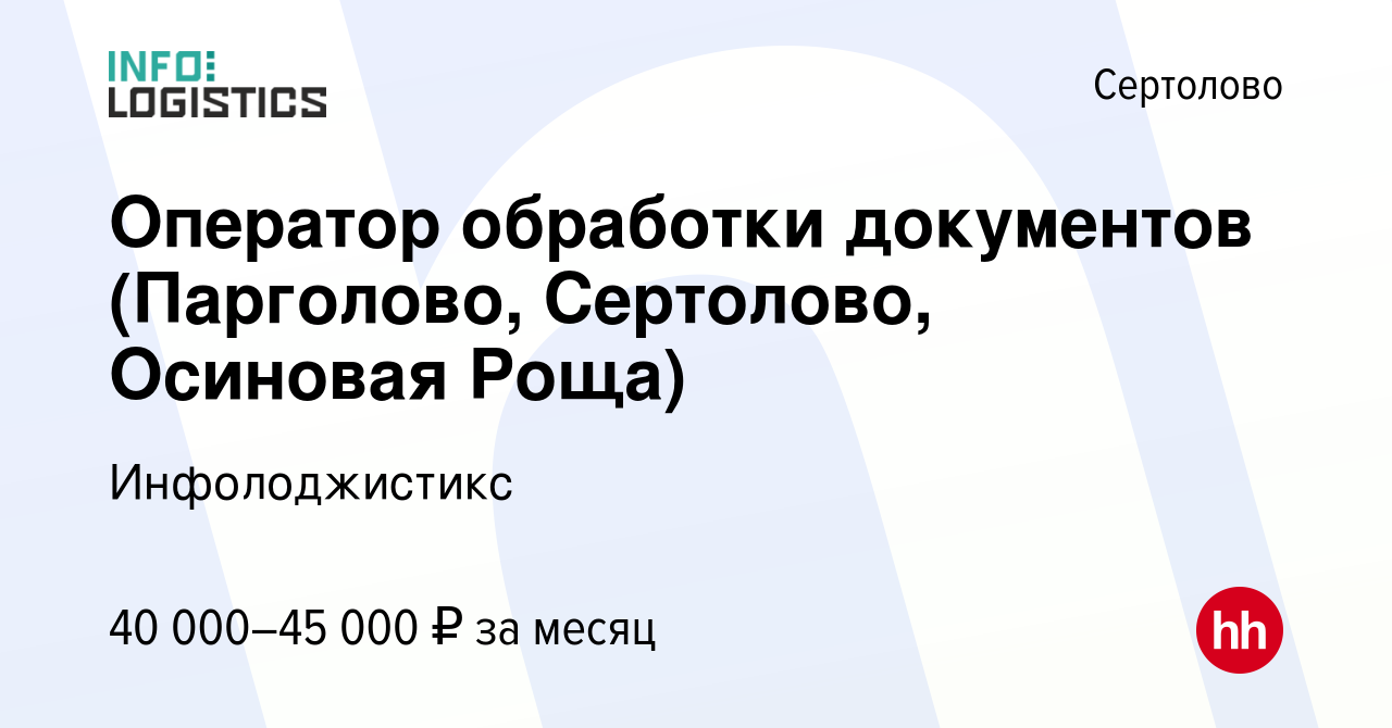 Вакансия Оператор обработки документов (Парголово, Сертолово, Осиновая  Роща) в Сертолово, работа в компании Инфолоджистикc (вакансия в архиве c 13  августа 2023)