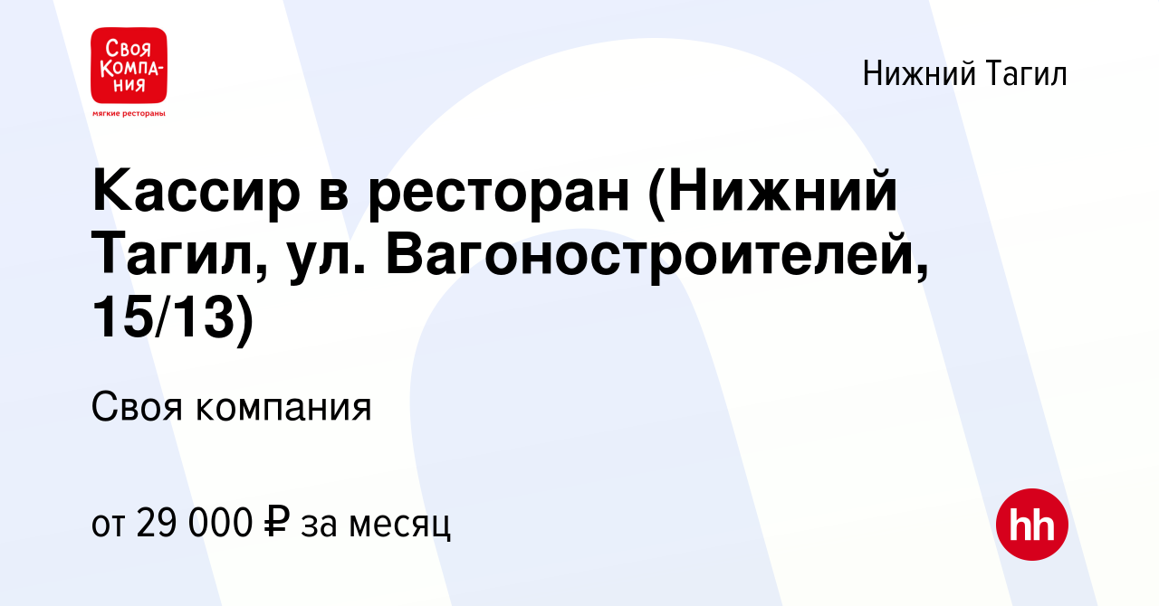 Вакансия Кассир в ресторан (Нижний Тагил, ул. Вагоностроителей, 15/13) в Нижнем  Тагиле, работа в компании Своя компания (вакансия в архиве c 24 октября  2023)