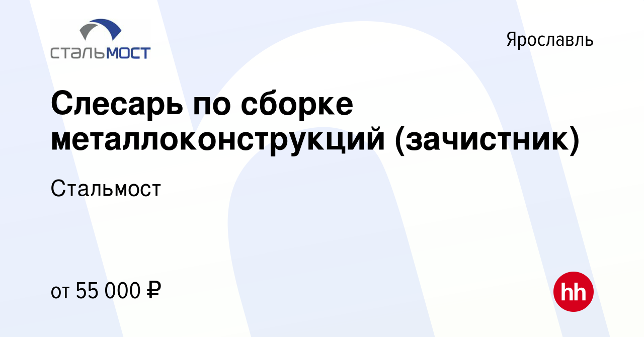 Вакансия Слесарь по сборке металлоконструкций (зачистник) в Ярославле,  работа в компании Стальмост