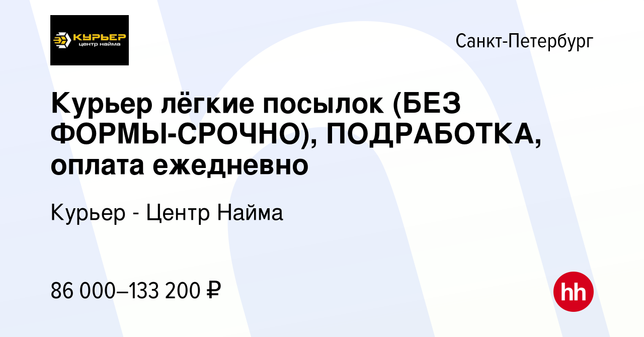 Вакансия Курьер лёгкие посылок (БЕЗ ФОРМЫ-СРОЧНО), ПОДРАБОТКА, оплата  ежедневно в Санкт-Петербурге, работа в компании Курьер - Центр Найма  (вакансия в архиве c 13 августа 2023)