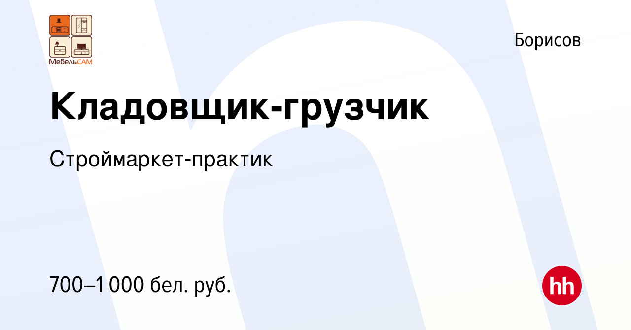 Вакансия Кладовщик-грузчик в Борисове, работа в компании Строймаркет-практик  (вакансия в архиве c 13 августа 2023)