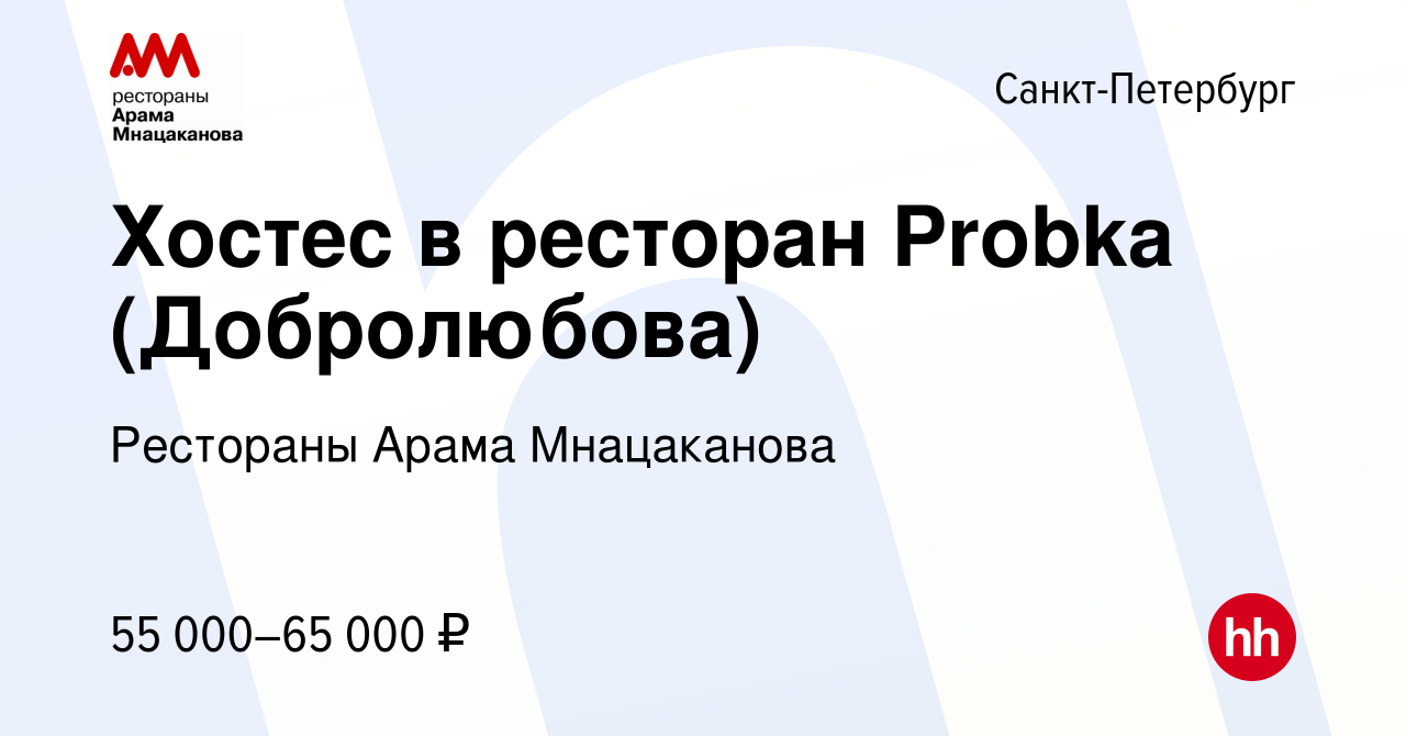 Вакансия Хостес в ресторан Probka (Добролюбова) в Санкт-Петербурге, работа  в компании Рестораны Арама Мнацаканова (вакансия в архиве c 10 сентября  2023)