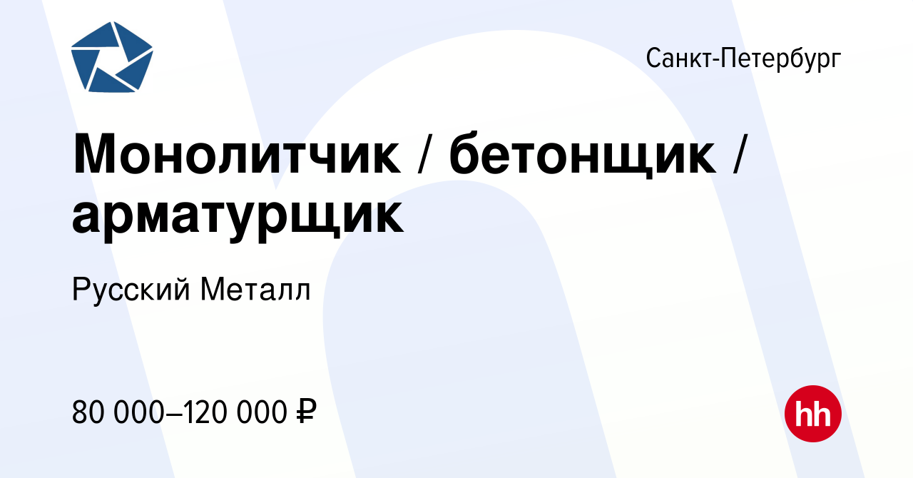 Вакансия Монолитчик / бетонщик / арматурщик в Санкт-Петербурге, работа в  компании Русский Металл (вакансия в архиве c 22 сентября 2023)