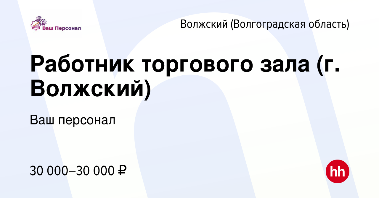 Вакансия Работник торгового зала (г. Волжский) в Волжском (Волгоградская  область), работа в компании Ваш персонал (вакансия в архиве c 8 февраля  2024)