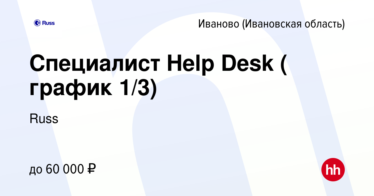 Вакансия Специалист Help Desk ( график 1/3) в Иваново, работа в компании  Russ (вакансия в архиве c 26 сентября 2023)