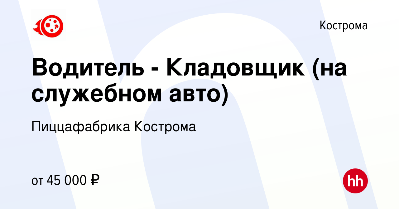 Вакансия Водитель - Кладовщик (на служебном авто) в Костроме, работа в  компании Пиццафабрика Кострома (вакансия в архиве c 7 декабря 2023)