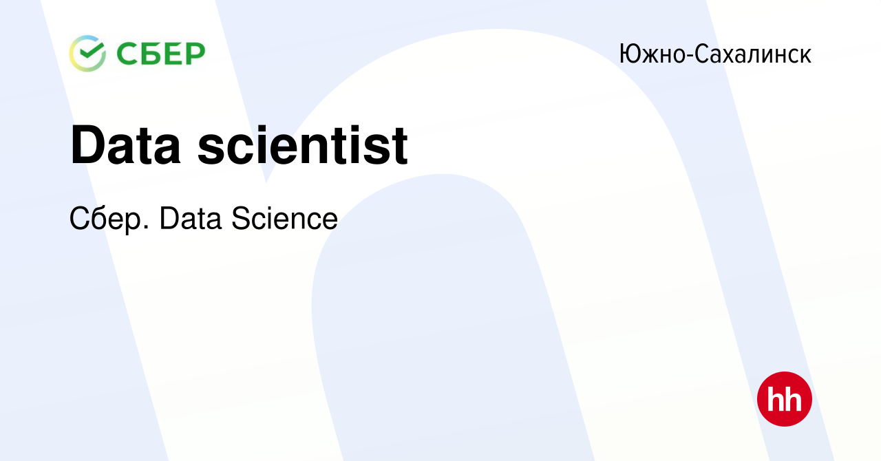 Вакансия Data scientist в Южно-Сахалинске, работа в компании Сбер. Data  Science (вакансия в архиве c 13 августа 2023)