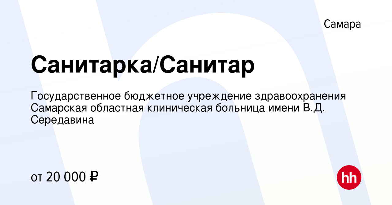 Вакансия Санитарка/Санитар в Самаре, работа в компании Государственное  бюджетное учреждение здравоохранения Самарская областная клиническая  больница имени В.Д. Середавина (вакансия в архиве c 19 ноября 2023)