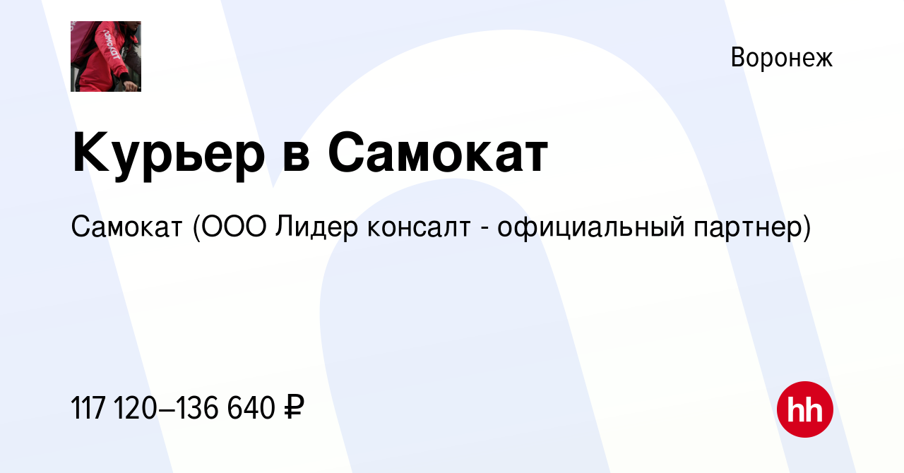 Вакансия Курьер в Самокат в Воронеже, работа в компании Самокат (ООО Лидер  консалт - официальный партнер) (вакансия в архиве c 27 октября 2023)